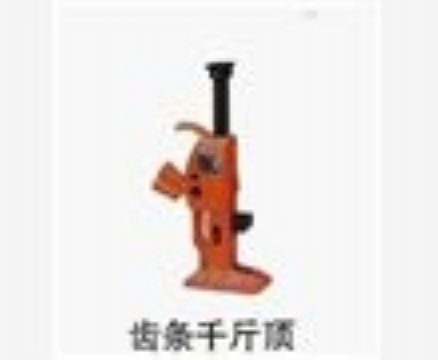 點(diǎn)擊查看詳細(xì)信息<br>標(biāo)題：齒條千斤頂 閱讀次數(shù)：3809