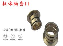 點(diǎn)擊查看詳細(xì)信息<br>標(biāo)題：軸套II 錨桿機(jī)右銅套 機(jī)體軸套II 閱讀次數(shù)：365