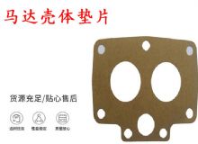 點(diǎn)擊查看詳細(xì)信息<br>標(biāo)題：支腿幫錨桿鉆機(jī)配件 馬達(dá)殼體墊片 下殼體紙墊 閱讀次數(shù)：400