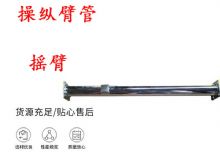 點(diǎn)擊查看詳細(xì)信息<br>標(biāo)題：搖臂 操縱臂管 閱讀次數(shù)：365