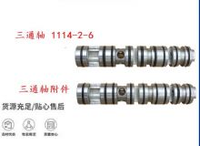 點(diǎn)擊查看詳細(xì)信息<br>標(biāo)題：三通軸 1114-2-6 三通軸附件 閱讀次數(shù)：428