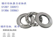 點(diǎn)擊查看詳細(xì)信息<br>標(biāo)題：錨桿鉆機(jī)推力球軸承 51207（8207） 51306（8306） 閱讀次數(shù)：339