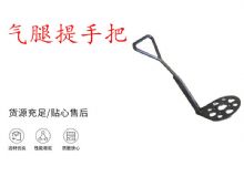 點(diǎn)擊查看詳細(xì)信息<br>標(biāo)題：錨桿鉆機(jī)提手把 氣腿提手把 閱讀次數(shù)：341