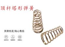 點(diǎn)擊查看詳細(xì)信息<br>標(biāo)題：錨桿鉆機(jī)配件彈簧 塔形彈簧 頂桿塔形彈簧 閱讀次數(shù)：337