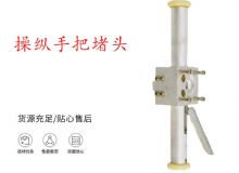 點(diǎn)擊查看詳細(xì)信息<br>標(biāo)題：錨桿鉆機(jī)配件操縱手把堵頭 閱讀次數(shù)：340