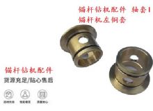 點(diǎn)擊查看詳細(xì)信息<br>標(biāo)題：錨桿鉆機(jī)配件 軸套I 錨桿機(jī)左銅套 機(jī)體軸套I 閱讀次數(shù)：354