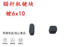 點擊查看詳細信息<br>標題：錨桿鉆機配件 鍵6x10 錨桿機鍵塊 閱讀次數(shù)：316