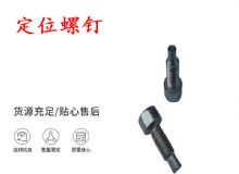 點(diǎn)擊查看詳細(xì)信息<br>標(biāo)題：定位螺釘 錨桿機(jī)不銹鋼螺釘 手把螺釘 閱讀次數(shù)：336