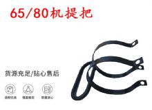 點擊查看詳細信息<br>標題：幫錨桿鉆機配件 65機提把 80機提把 閱讀次數(shù)：372