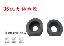 點(diǎn)擊查看詳細(xì)信息<br>標(biāo)題：幫錨桿鉆機(jī)配件 35機(jī)大軸承座 軸承座I 閱讀次數(shù)：310