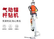 點(diǎn)擊查看詳細(xì)信息<br>標(biāo)題：MQTB-80-2.4型氣動支腿式幫錨桿鉆機(jī) 閱讀次數(shù)：325