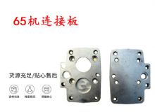 點擊查看詳細信息<br>標題：65機連接板 支腿幫錨桿鉆機連接板 閱讀次數(shù)：310