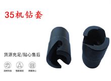 點(diǎn)擊查看詳細(xì)信息<br>標(biāo)題：35機(jī)鉆套 幫錨桿鉆機(jī)鉆夾頭 閱讀次數(shù)：313