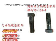 點擊查看詳細(xì)信息<br>標(biāo)題：英格索蘭隔膜泵配件螺釘Y5-134-T 閱讀次數(shù)：319