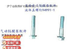 點擊查看詳細(xì)信息<br>標(biāo)題：英格索蘭隔膜泵配件流體蓋螺釘94991-1 閱讀次數(shù)：314