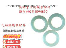 點擊查看詳細(xì)信息<br>標(biāo)題：英格索蘭隔膜泵配件換向桿0型圈94820 閱讀次數(shù)：348