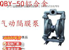 點擊查看詳細(xì)信息<br>標(biāo)題：QBY-50鋁合金氣動隔膜泵 閱讀次數(shù)：347