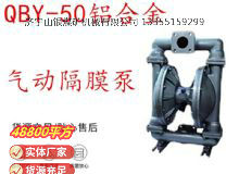 點(diǎn)擊查看詳細(xì)信息<br>標(biāo)題：QBY-50鋁合金氣動(dòng)隔膜泵 閱讀次數(shù)：326