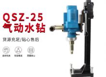 點(diǎn)擊查看詳細(xì)信息<br>標(biāo)題：氣動(dòng)水鉆 巖石打孔 手持式，架柱式，型風(fēng)動(dòng)水鉆 閱讀次數(shù)：336