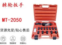 點(diǎn)擊查看詳細(xì)信息<br>標(biāo)題：礦用棘輪扳手 穿孔式礦用棘輪扳手 MT-2050 棘輪扳手 閱讀次數(shù)：359