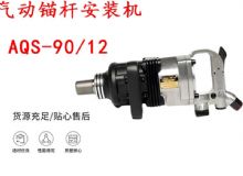 點(diǎn)擊查看詳細(xì)信息<br>標(biāo)題：礦用氣動(dòng)錨桿安裝機(jī)AQS-90-12 閱讀次數(shù)：365