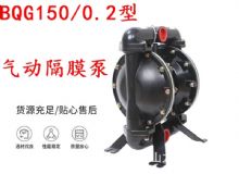 點擊查看詳細(xì)信息<br>標(biāo)題：BQG150-0.2煤礦用氣動隔膜泵 閱讀次數(shù)：392