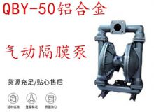 點擊查看詳細(xì)信息<br>標(biāo)題：QBY-50鋁合金氣動隔膜泵 閱讀次數(shù)：382