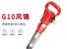 點擊查看詳細信息<br>標(biāo)題：氣鎬G7 G10 G20 G30 風(fēng)鎬 氣動破碎機 閱讀次數(shù)：347