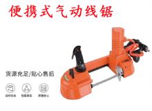 點擊查看詳細(xì)信息<br>標(biāo)題：氣動帶鋸 氣動線鋸 JQX-200-120 JQX-120-100 便攜式氣動線鋸 閱讀次數(shù)：341