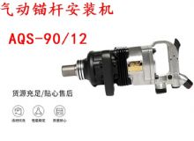 點擊查看詳細信息<br>標題：礦用氣動錨桿安裝機AQS-90-12 閱讀次數(shù)：357