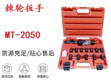 點擊查看詳細信息<br>標題：礦用棘輪扳手 穿孔式礦用棘輪扳手 MT-2050 棘輪扳手 閱讀次數(shù)：351