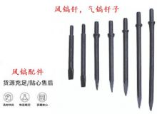 點擊查看詳細信息<br>標題：風鎬釬，氣鎬釬子，G10風鎬釬，G11氣鎬鎬頭，G15鎬釬，G12鎬釬 閱讀次數(shù)：341