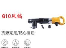 點擊查看詳細信息<br>標題：G11-G15風鎬G10風鎬 閱讀次數(shù)：420