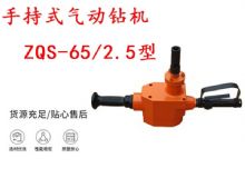 點擊查看詳細(xì)信息<br>標(biāo)題：手持式氣動鉆機 ZQS-65-2.5型 煤礦用氣動手持式鉆機 防突鉆機 閱讀次數(shù)：396