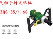 點擊查看詳細信息<br>標題：氣動手持式鉆機 ZQS-35-1.6S 輕型鉆機 礦用風煤鉆 幫鉆 閱讀次數：384