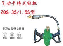 點擊查看詳細信息<br>標題：氣動手持式鉆機 ZQS-35-1.5S型 幫錨桿鉆機 輕型鉆機 閱讀次數(shù)：360