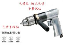 點擊查看詳細信息<br>標題：10mm-13mm 帶正反轉(zhuǎn)風鉆 氣動鉆 式氣鉆 手持風鉆 閱讀次數(shù)：337