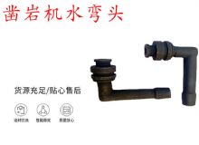 點擊查看詳細信息<br>標題：天水YT28鑿巖機水管彎頭 水彎 鑿巖機水彎頭 閱讀次數(shù)：354