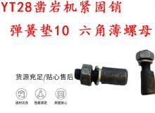 點擊查看詳細信息<br>標題：天水YT28鑿巖機緊固銷 彈簧墊10 六角薄螺母 閱讀次數(shù)：334