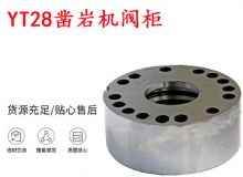 點(diǎn)擊查看詳細(xì)信息<br>標(biāo)題：天水YT28鑿巖機(jī)閥柜 鑿巖機(jī)配件大全 閱讀次數(shù)：374