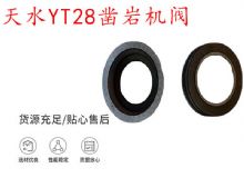 點擊查看詳細信息<br>標題：天水YT28鑿巖機閥 鑿巖機配件大全 閱讀次數(shù)：400