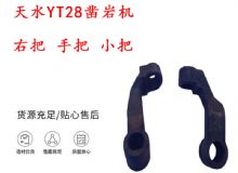 點擊查看詳細信息<br>標題：天水YT28鑿巖機 右把 手把 小把 鑿巖機配件大全 閱讀次數(shù)：361