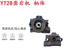 點擊查看詳細信息<br>標題：天水YT28鑿巖機 柄體 機殼 鑿巖機配件大全 天風 閱讀次數(shù)：362