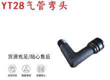 點擊查看詳細信息<br>標題：天水YT28氣管彎頭 氣腿式鑿巖機配件 YT28風鉆配件 閱讀次數(shù)：336