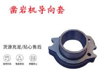 點擊查看詳細信息<br>標題：天水YT28風動鑿巖機導(dǎo)向套 鑿巖機配件大全 閱讀次數(shù)：331