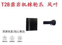 點擊查看詳細信息<br>標題：天水YT2鑿巖機棘輪爪 風葉 爪片 風鉆風配件 閱讀次數：383