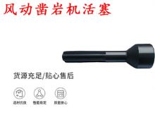 點擊查看詳細信息<br>標題：天水 大力神 YT28鑿巖機活塞 風動鑿巖機活塞 閱讀次數(shù)：371