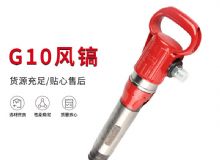 點擊查看詳細(xì)信息<br>標(biāo)題：氣鎬G7 G10 G20 G30 風(fēng)鎬 氣動破碎機(jī) 閱讀次數(shù)：609