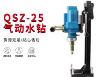 點擊查看詳細信息<br>標題：氣動水鉆 巖石打孔 手持式，架柱式，型風動水鉆 閱讀次數(shù)：581