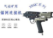 點擊查看詳細信息<br>標題：氣動礦用錨網(wǎng)連接機 XKQC系列 氣動網(wǎng)片連接 閱讀次數(shù)：457